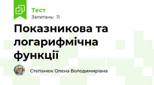 Показникова та логарифмічна функції