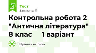 Контрольна робота 2 "Антична література"  8 клас     1 варіант