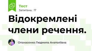 Відокремлені члени речення.