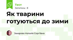 Як тварини готуються до зими