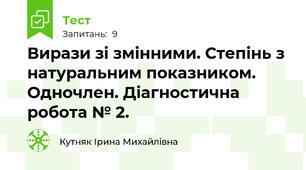 Вирази зі змінними. Степінь з натуральним показником. Одночлен. Діагностична робота № 2.