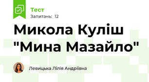 Микола Куліш "Мина Мазайло"