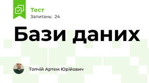 Бази даних