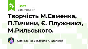 Творчість М.Семенка, П.Тичини, Є. Плужника, М.Рильського.