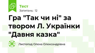 Гра "Так чи ні" за твором Л. Українки "Давня казка"