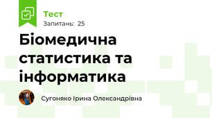 Біомедична статистика та інформатика