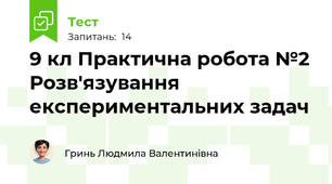 9 кл Практична робота №2 Розв'язування експериментальних задач