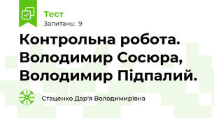 Контрольна робота. Володимир Сосюра, Володимир Підпалий.