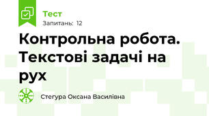 Контрольна робота. Текстові задачі на рух