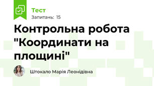 Контрольна робота "Координати на площині"