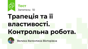 Трапеція та її властивості. Контрольна робота. 