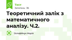 Теоретичний залік з математичного аналізу. Ч.2.