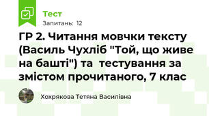 ГР 2. Читання мовчки тексту (Василь Чухліб "Той, що живе на башті") та  тестування за змістом прочитаного, 7 клас