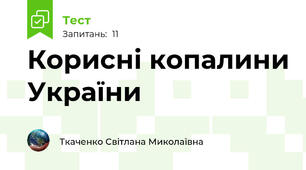 Корисні копалини України