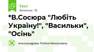 *В.Сосюра "Любіть Україну!", "Васильки", "Осінь"