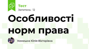 Особливості норм права
