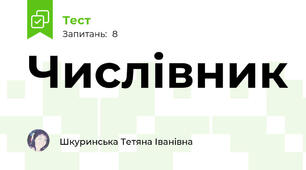 Числівник