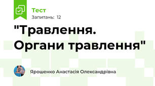  "Травлення. Органи травлення"