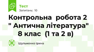 Контрольна  робота 2  " Антична література"      8 клас  (1 та 2 в)