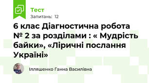 6 клас Діагностична робота № 2 за розділами : « Мудрість байки», «Ліричні послання Україні» 