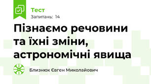 Пізнаємо речовини та їхні зміни, астрономічні явища