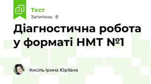 Діагностична робота у форматі НМТ №1