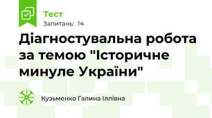 Діагностувальна робота  за темою "Історичне минуле України"