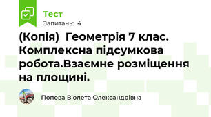 (Копія)  Геометрія 7 клас. Комплексна підсумкова робота.Взаємне розміщення на площині.