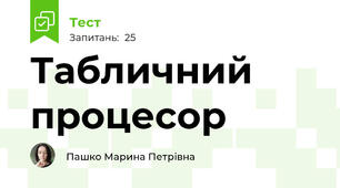 Табличний процесор