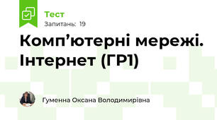 Комп’ютерні мережі. Інтернет (ГР1)