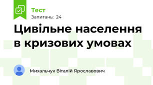 Цивільне населення в кризових умовах
