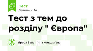 Тест з тем до розділу " Європа"