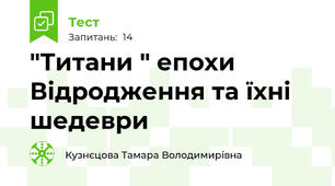 "Титани " епохи Відродження та їхні шедеври