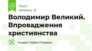Володимир Великий. Впровадження християнства 