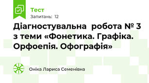 Діагностувальна  робота № 3 з теми «Фонетика. Графіка. Орфоепія. Офографія» 