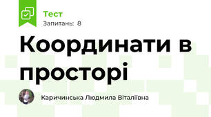 Координати в просторі