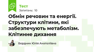 Обмін речовин та енергії. Структури клітини, які забезпечують метаболізм. Клітинне дихання