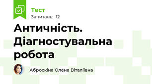 Античність. Діагностувальна робота