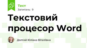 Текстовий процесор Word