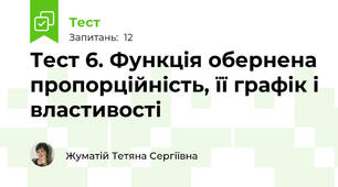 Тест 6. Функція обернена пропорційність, її графік і властивості