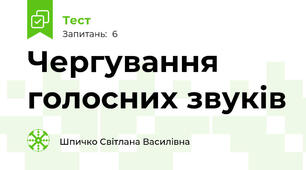 Чергування голосних звуків