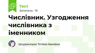 Числівник. Узгодження числівника з іменником