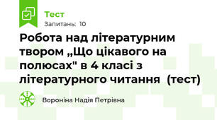 Робота над літературним твором ,,Що цікавого на полюсах" в 4 класі з літературного читання  (тест)