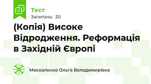 (Копія) Високе Відродження. Реформація в Західній Європі