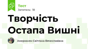 Творчість Остапа Вишні