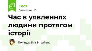 Час в уявленнях людини протягом історії