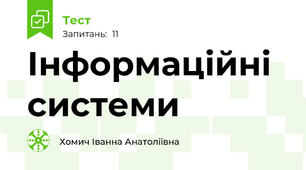Інформаційні системи