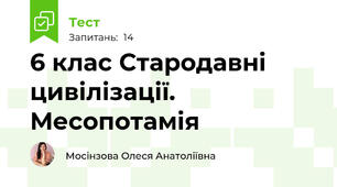 6 клас Стародавні цивілізації. Месопотамія