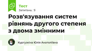 Розв'язування систем рівнянь другого степеня з двома змінними