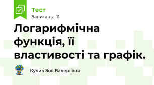 Логарифмічна функція, її властивості та графік.